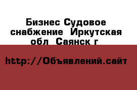 Бизнес Судовое снабжение. Иркутская обл.,Саянск г.